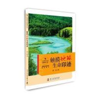 [新华书店]正版 触摸地球生命印迹张晶9787110093832科学普及出版社 书籍