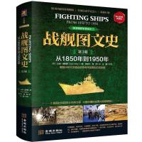 [新华书店]正版 战舰图文史(彩色精装典藏版)(D3册1850年到1950年)山姆·威利斯金城出版社
