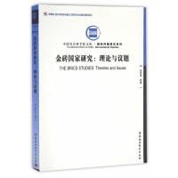 [新华书店]正版 金砖国家研究:理论与议题徐秀军中国社会科学出版社9787516188101 书籍