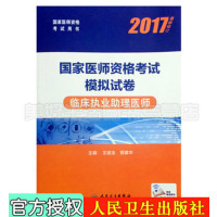 [新华书店]正版 执业医师  2017 临床执业 理医师 2017  医师 格    模拟试卷 临床执业 理医师(配增