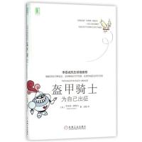 [新华书店]正版 盔甲骑士:为自己出征罗伯特·费希尔9787111526261机械工业出版社 书籍