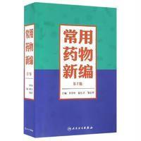 [新华书店]正版 常用药物新编(D2版)李学玲9787117220095人民卫生出版社 书籍
