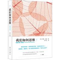 [新华书店]正版 我们如何思维约翰·杜威新华出版社9787516620618 书籍