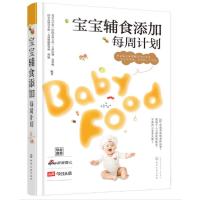 [新华书店]正版 宝宝辅食添加每周计划 辅食每周吃什么 新手妈妈辅食计划套装2册童笑梅化学工业出版社 等