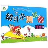 [新华书店]正版 幼升小测试卷.语言(2)爱德少儿9787534049842浙江人民美术出版社 书籍
