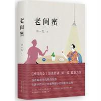 【新华书店】正版 老闺蜜须一瓜北京出版社出版集团北京十月文艺出版社9787530216064 书籍