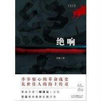 [新华书店]正版 绝响畀愚北京十月文艺出版社9787530215821 书籍