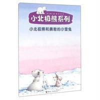 【新华书店】正版 小北极熊系列?小北极熊和勇敢的小雪兔(荷)汉斯？比尔9787544844505接力出版社 书籍