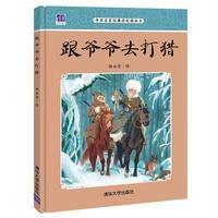 [新华书店]正版 中 名 经典原创图画书?跟爷爷去打猎杨永青9787302441090清华大学出版社 书籍