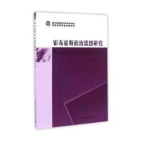 【新华书店】正版 霍布豪斯政治思想研究钭利珍9787516182390中国社会科学出版社 书籍