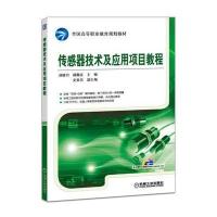 [新华书店]正版 传感器技术及应用项目教程/刘娇月刘娇月机械工业出版社9787111542520 书籍