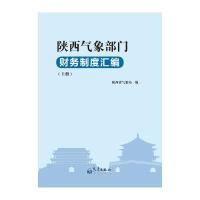 [新华书店]正版 陕西气象部门财务制度汇编陕西省气象局9787502963491气象出版社 书籍