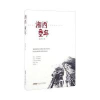 [新华书店]正版 湘西童年刘大程安徽文艺出版社9787539658247 书籍
