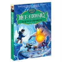 [新华书店]正版 地下王国历险?蝰蛇皇冠·冰洞与魔法考验托尼·阿博特9787541483103云南晨光出版社 书籍