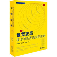 [新华书店]正版 世贸变局:技术革新界说靠前规则李浩然9787519702076法律出版社 书籍