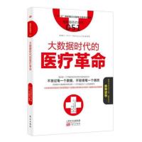 [新华书店]正版 大数据时代的医疗  21世纪医疗论坛9787506092425东方出版社 书籍