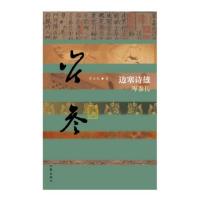 [新华书店]正版 边塞诗雄:岑参传管士光9787506387156作家出版社 书籍
