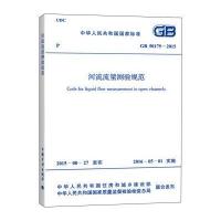 [新华书店]正版 河流流量测验规范:GB 50179-2015中华人民共和国住房和城乡建设部中国计划出版社