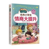 [新华书店]正版   小学生情商大提升学习型中国·读书工程教研中心9787553754697江苏科学技术出版社 书籍