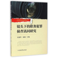 [新华书店]正版 镜头下的职务犯罪侦查讯问研究任惠华9787510217487中国检察出版社 书籍