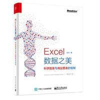 [新华书店]正版 Excel数据之美:科学图表与商业图表的绘制张杰9787121298905电子工业出版社 书籍