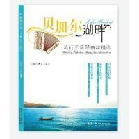 [新华书店]正版 贝加尔湖畔:流行手风琴曲超精选郭伟湘9787540477394湖南文艺出版社 书籍