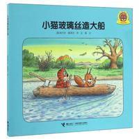 [新华书店]正版 小猫玻璃丝?小猫玻璃丝造大船(奥)埃尔文?莫泽尔9787544846134接力出版社 书籍
