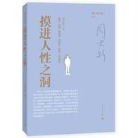 [新华书店]正版 摸进人性之洞周大新9787020115037人民文学出版社 书籍