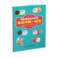 【新华书店】正版 很灵很灵的中药方血压问题一扫光李明哲辽宁科学技术出版社9787538198874中医养生