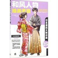 [新华书店]正版 和风人物绘画表现摩耶薰子中国青年出版社9787515344706 书籍