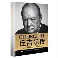 [新华书店]正版 丘吉尔传马丁·吉尔伯特9787535490421长江文艺出版社 书籍
