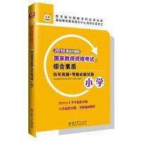 [新华书店]正版 综合素质历年真题 考前必做试卷(2017)(下半年版)(小学)《国家教师资格考试专用教材》编委会
