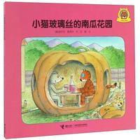 [新华书店]正版 小猫玻璃丝?小猫玻璃丝的南瓜花园(奥)埃尔文?莫泽尔9787544845984接力出版社 书籍