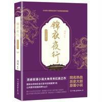 [新华书店]正版 锦衣夜行(2)月关9787505738447中国友谊出版社 书籍