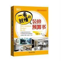 [新华书店]正版 一看就懂的装修预算书理想·宅9787512398252中国电力出版社 书籍