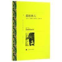 [新华书店]正版 都柏林人詹姆斯·乔伊斯上海译文出版社9787532773442 书籍