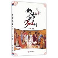 [新华书店]正版 妙语解围300例李言9787518608454中国人民解放军总后勤部金盾出版社 书籍