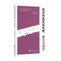 [新华书店]正版 经济利益关系失衡--理论与现实易淼9787514156782经济科学出版社 书籍