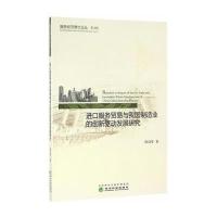 【新华书店】正版 进口服务贸易与我国制造业的创新驱动发展研究陈启斐9787514172829经济科学出版社 书籍