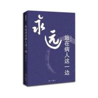 [新华书店]正版 永远站在病人这一边黄达夫漓江出版社9787540777395 书籍