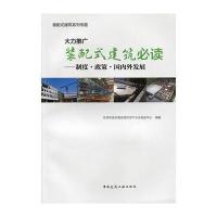 [新华书店]正版 大力推广装配式建筑必读:制度·政策·靠前外发展住房和城乡建设部住宅产业化促进中心97871121942