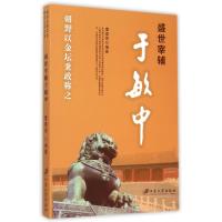 [新华书店]正版盛世宰辅于敏中曹春保江苏大学出版社9787811308983政治人物