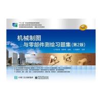 [新华书店]正版 机械制图与零部件测绘习题集(D2版)华红芳9787121294693电子工业出版社 书籍