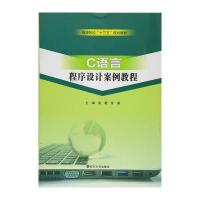 [新华书店]正版 C语言程序设计案例教程/高等院校"十三五"规划教材高璐9787305174827南