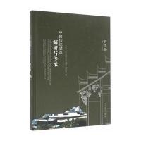 [新华书店]正版 中国传统建筑解析与传承(浙江卷)中华人民共和国住房和城乡建设部中国建筑工业出版社