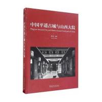 [新华书店]正版 中国平遥古城与山西大院樊炎冰9787112194650中国建筑工业出版社 书籍