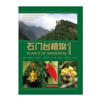 [新华书店]正版 石门台植物(D1册)(D1册)黄柏炎9787568020107华中科技大学出版社 书籍