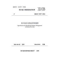 [新华书店]正版 四川省住宅物业管理规程:DBJ51/T057-2016成都市物业管理协会9787564349349