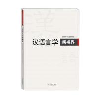 [新华书店]正版 汉语言学新视界2016《汉语言学新视界》编委会学林出版社9787548611097 书籍