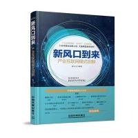 [新华书店]正版新风口到来:产业互联网模式创新曲飞宇中国铁道出版社9787113223861各部门经济